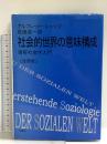 社会的世界の意味構成: 理解社会学入門 木鐸社 アルフレッド シュッツ