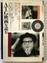 ATG映画を読む: 60年代に始まった名作のア-カイブ (ブック・シネマテーク 9) フィルムアート社