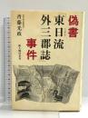 偽書「東日流外三群誌」事件 KADOKAWA(新人物往来社) 斉藤 光政