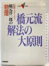 橋元流解法の大原則 Gakken 橋元淳一郎