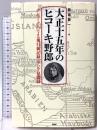 大正十五年のヒコーキ野郎: デンマーク人による飛行新記録とアジア見聞録 原書房 長島要一