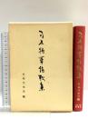 乃木将軍詩歌集 日本工業新聞社 乃木 希典
