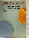 心理学パッケージ ブレーン出版 編著：小川捷之・椎名健