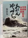あかんやつら 東映京都撮影所血風録 文藝春秋 春日 太一