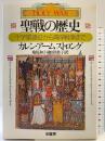 聖戦の歴史: 十字軍遠征から湾岸戦争まで (叢書ラウルス) 柏書房 カレン アームストロング