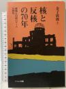 核と反核の70年―恐怖と幻影のゲームの終焉 リベルタ出版 金子 敦郎