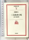 三文役者の死: 正伝殿山泰司 (岩波現代文庫 文芸 17) 岩波書店 新藤 兼人