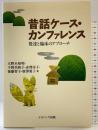 昔話ケ-ス・カンファレンス: 発達と臨床のアプロ-チ ナカニシヤ出版 大野木 裕明