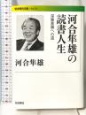河合隼雄の読書人生――深層意識への道 (岩波現代文庫) 岩波書店 河合 隼雄