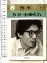 族譜・李朝残影 (岩波現代文庫 文芸 123) 岩波書店 梶山 季之