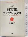 新版 白雪姫コンプレックス―コロサレヤ・チャイルドの心の中は… 金子書房 佐藤紀子