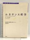 ルネサンス哲学: 付:イタリア紀行 (転換期を読む 3) 未来社 ミルチア エリアーデ