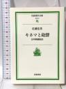 キネマと砲聲―日中映画前史 (岩波現代文庫) 岩波書店 佐藤 忠男