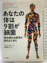 あなたの体は9割が細菌: 微生物の生態系が崩れはじめた 河出書房新社 アランナ・コリン