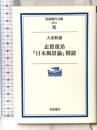 志賀重昂日本風景論精読 (岩波現代文庫 学術 97) 岩波書店 大室 幹雄