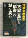 「古史古伝」と「偽書」の謎を読む 新人物往来社