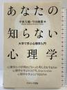 あなたの知らない心理学―大学で学ぶ心理学入門 ナカニシヤ出版 編：中西大輔・今田純雄