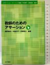 教師のためのアサーション (アサーション・トレーニング講座) 金子書房 編著：薗田雅代・中釜洋子・沢崎俊之