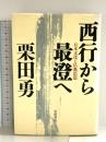西行から最澄へ: 日本文化と仏教思想 岩波書店 栗田 勇