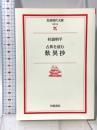 古典を読む 歎異抄 岩波現代文庫 岩波書店 杉浦 明平