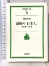 最後の「日本人」: 朝河貫一の生涯 (岩波現代文庫 社会 94) 岩波書店 阿部 善雄