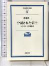 分割された領土: もうひとつの戦後史 (岩波現代文庫 学術 91) 岩波書店 進藤 榮一
