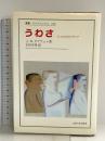 うわさ: もっとも古いメディア (叢書・ウニベルシタス 229) 法政大学出版局 ジャン・ノエル カプフェレ