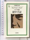 ゾルゲ事件 獄中手記 岩波現代文庫 岩波書店 リヒアルト・ゾルゲ