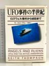 UFO事件の半世紀: ロズウェル事件からMIBまで 草思社 キース トンプスン