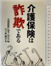 介護保険は詐欺である 三一書房 日下部 雅喜