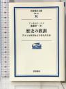 歴史の教訓: アメリカ外交はどう作られたか (岩波現代文庫 学術 120) 岩波書店 アーネスト・R. メイ