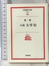 小説太宰治 (岩波現代文庫 文芸 12) 岩波書店 檀 一雄