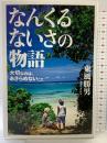 なんくるないさの物語　大切なのは、あきらめないこと 文芸社 東風 勝男