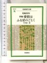 新編 愛情はふる星のごとく (岩波現代文庫 社会 76) 岩波書店 尾崎 秀実