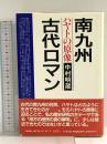 南九州古代ロマン: ハヤトの原像 丸山学芸図書 中村 明蔵