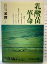 乳酸菌革命: 菌やウイルスを殺してはいけません生物はウイルスによって進化しバクテリアによって守られているのです 評言社 金 鋒