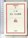 芸人その世界 (岩波現代文庫 文芸 90) 岩波書店 永 六輔