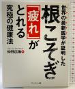 世界の最新医学が証明した 根こそぎ「疲れ」がとれる究極の健康法 アチーブメント出版 仲野広倫