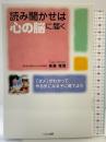 読み聞かせは心の脳に届く くもん出版 泰羅 雅登