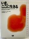 いまここに生きる あめんどう ナーウェン,H.J.M.(ヘンリ・J・M)