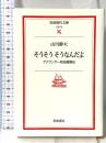 そうそう そうなんだよ ― アナウンサー和田信賢伝 (岩波現代文庫) 岩波書店 山川 静夫