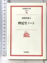 釋迢空ノート (岩波現代文庫 文芸 106) 岩波書店 富岡 多恵子