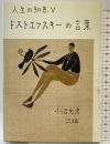 ドストエフスキーの言葉 新装版 (人生の知恵 5) 彌生書房 フョードル・ミハイロヴィッチ ドストエフスキー