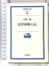 近世新畸人伝 (岩波現代文庫 学術 134) 岩波書店 中野 三敏