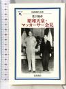 昭和天皇・マッカーサー会見 (岩波現代文庫 学術 193) 岩波書店 豊下 楢彦