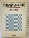 学生消費者の時代: アメリカの大学生き残り戦略 KADOKAWA(メディアファクトリー) 喜多村 和之