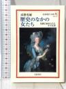 歴史のなかの女たち: 名画に秘められたその生涯 (岩波現代文庫 文芸 137) 岩波書店 高階 秀爾