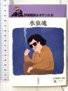 水虫魂 (岩波現代文庫 文芸 113 野坂昭如ルネサンス 2) 岩波書店 野坂 昭如