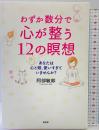 わずか数分で心が整う12の瞑想―あなたは心と頭、使いすぎていませんか? 興陽館 阿部敏郎