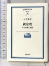 新宗教: その行動と思想 (岩波現代文庫 学術 170) 岩波書店 村上 重良